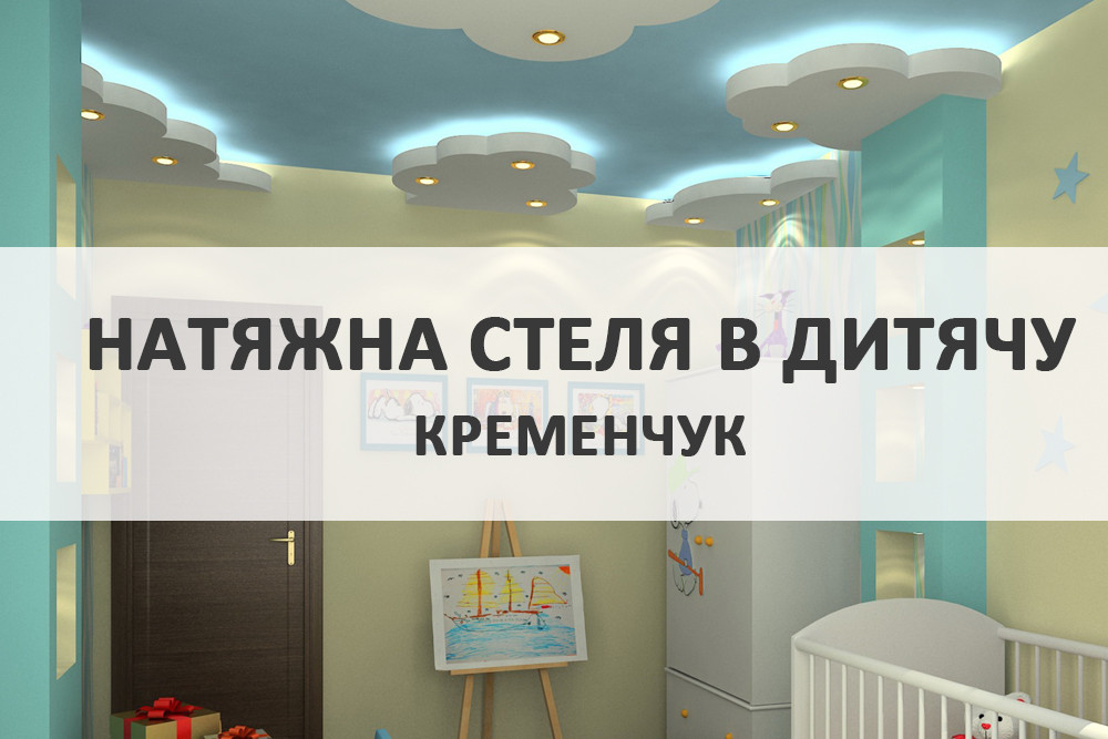 Натяжні стелі в дитячу
