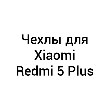 Чохли для Xiaomi Redmi 5 Plus / Note 5 (SC)