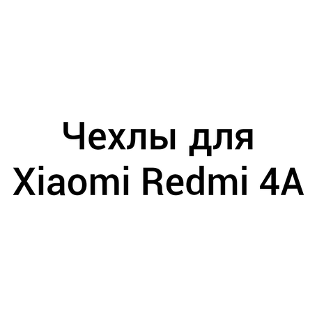 Чохли для Xiaomi Redmi 4A