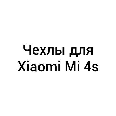 Чохли для Xiaomi Mi 4s