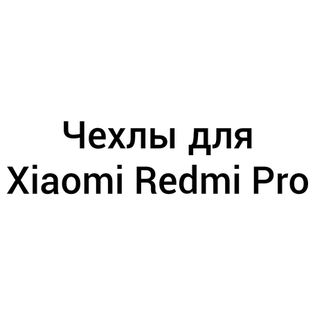 Чохли для Xiaomi Redmi Pro