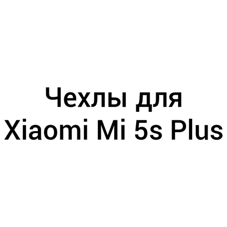 Чохли для Xiaomi Mi 5s Plus