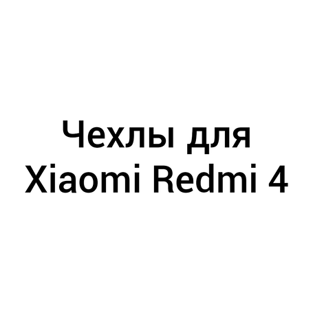 Чохли для Xiaomi Redmi 4