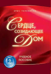 Сердце, созидающее дом. Учебное пособие для семинаров на видео