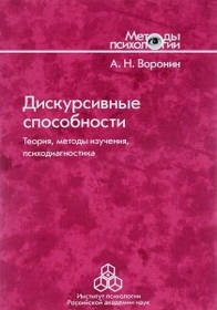 Лійка А. Н. Діскурсивні здібності: теорія, методи вивчення, психодіагностика