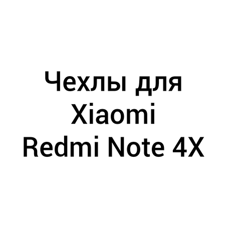 Чохли для Xiaomi Redmi Note 4X / Note 4 (SD)