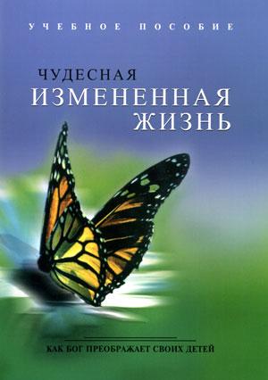 Чудесная измененная жизнь. Как Бог преображает своих детей (Учебное пособие)