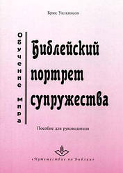 Библейский портрет супружества. Пособие для преподавателя семинара