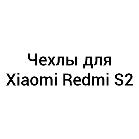 Чохли для Xiaomi Redmi S2