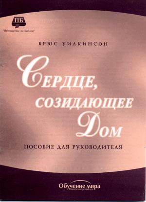 Сердце, созидающее дом. Пособие для преподавателя семинара