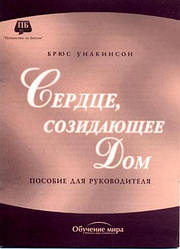 Сердце, созидающее дом. Пособие для преподавателя семинара