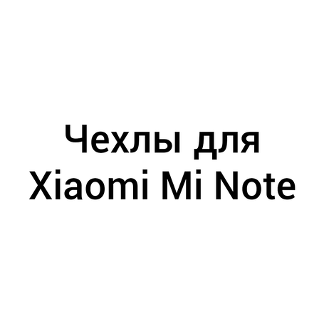 Чохли для Xiaomi Mi Note