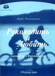 Руководить и любить. Пособие для преподавателя семинара