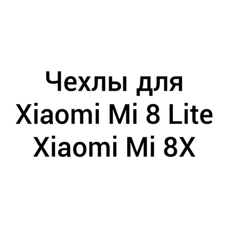 Чохли для Xiaomi Mi 8 Lite / Mi 8X