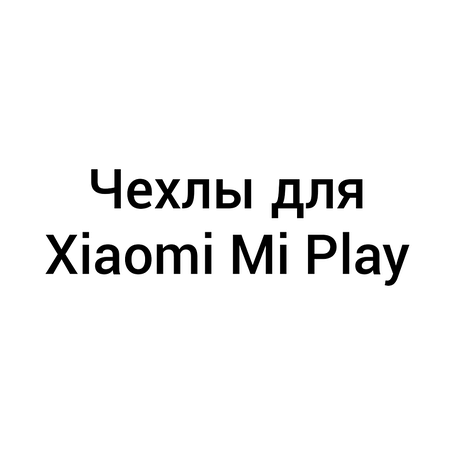 Чохли для Xiaomi Mi Play