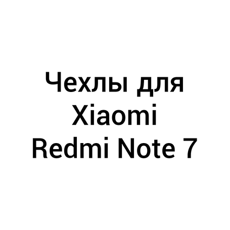 Чохли для Xiaomi Redmi Note 7