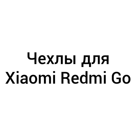 Чохли для Xiaomi Redmi Go