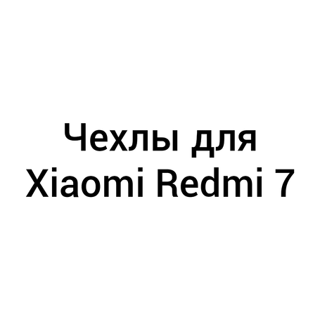 Чохли для Xiaomi Redmi 7