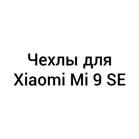 Чохли для Xiaomi Mi 9 SE