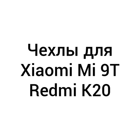 Чохли для Xiaomi Mi 9T / Redmi K20