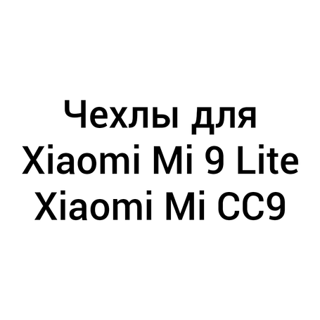 Чохли для Xiaomi Mi 9 Lite / Mi CC9