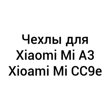 Чохли для Xiaomi Mi A3 / Mi CC9e