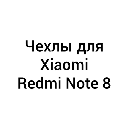 Чохли для Xiaomi Redmi Note 8