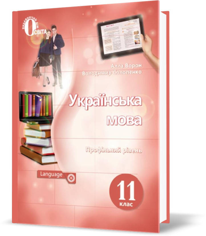 

РОЗПРОДАЖ! 11 КЛАС. Українська мова. Підручник. (Ворон А. А.), Освіта