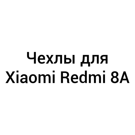 Чохли для Xiaomi Redmi 8A