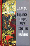 Окультизм, забобони, псування. Спокуса і подолання. Свящ. Валерій Духанін