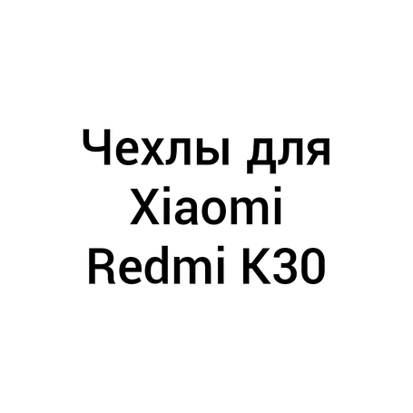 Чохли для Xiaomi Redmi K30