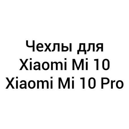 Чохли для Xiaomi Mi 10 / Mi 10 Pro