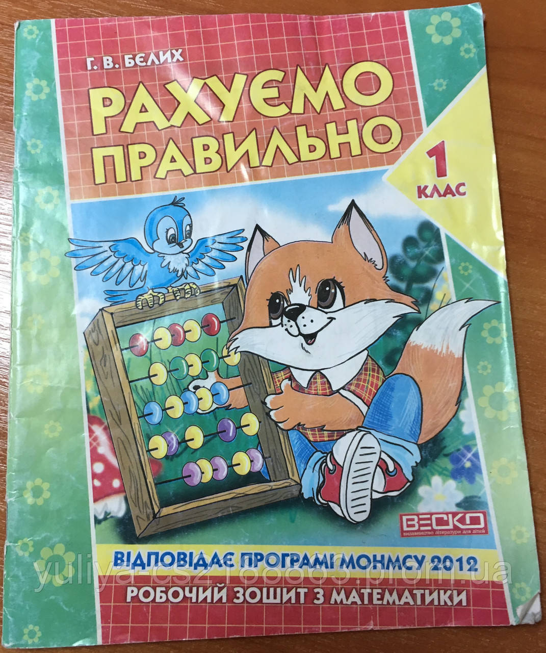 Рахуємо правильно. Робочий зошит з математики для 1 класу. Бєлих Р. В. (скан-версія)