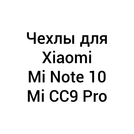 Чохли для Xiaomi Mi Note 10 / CC9 Pro / Note 10 Pro