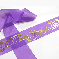 🔥 Розпродаж! Стрічка З днем весілля 120х5 см, Бузкова