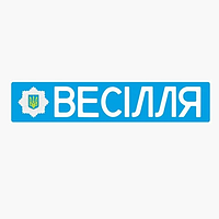 VIP! Свадебный номер на машину "Весілля" Пластик 52х11 см, Крепление в номерную рамку, С-3