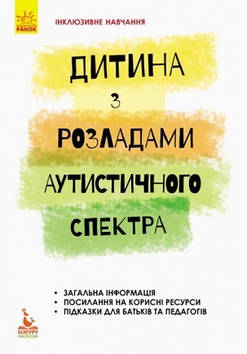 Інклюзивне навчання. Дитина з розладами аутистичного спектра.978--617-09-3803-9