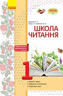 Школа читання. 1 клас: тексти-листівки для самостійного читання Джежелей О.В., Ємец А.А., Коваленко О.М.