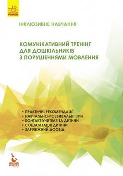 Інклюзивне навчання. Комунікативний тренінг для дошкільників з порушеннями мовлення.978--617-09-3687-5