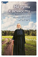 На пути к вечности. Воспоминания духовных чад о периоде жизни отца Иоанна (Крестьянкина) после заключения, с 1