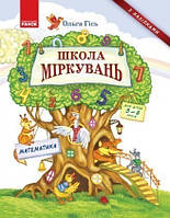 Школа Міркувань. Навчальний посібник для дошкільних навчальних закладів. Математика.78-617-09-3721-6