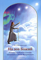 На зов Божий. Земное и небесное в жизни священника Павла Флоренского. Bалерий Миловатский.