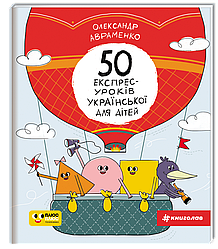 50 експрес-уроків української для дітей | Александр Авраменко
