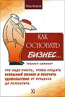 Как основать бизнес. Что надо учесть, чтобы создать успешный бизнес и получать удовольствие от процесса до