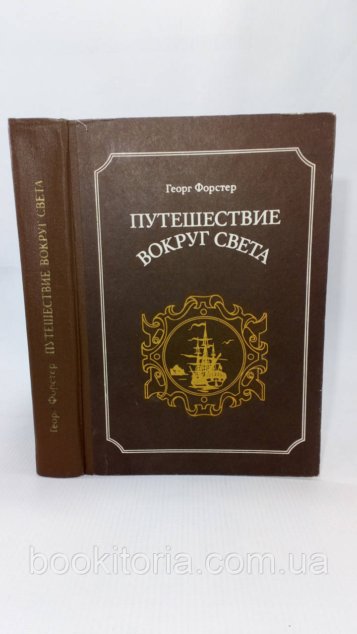 Форстер Г. Подорож навколо світу (б/у).