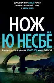 Ніж. Ю Несбе.