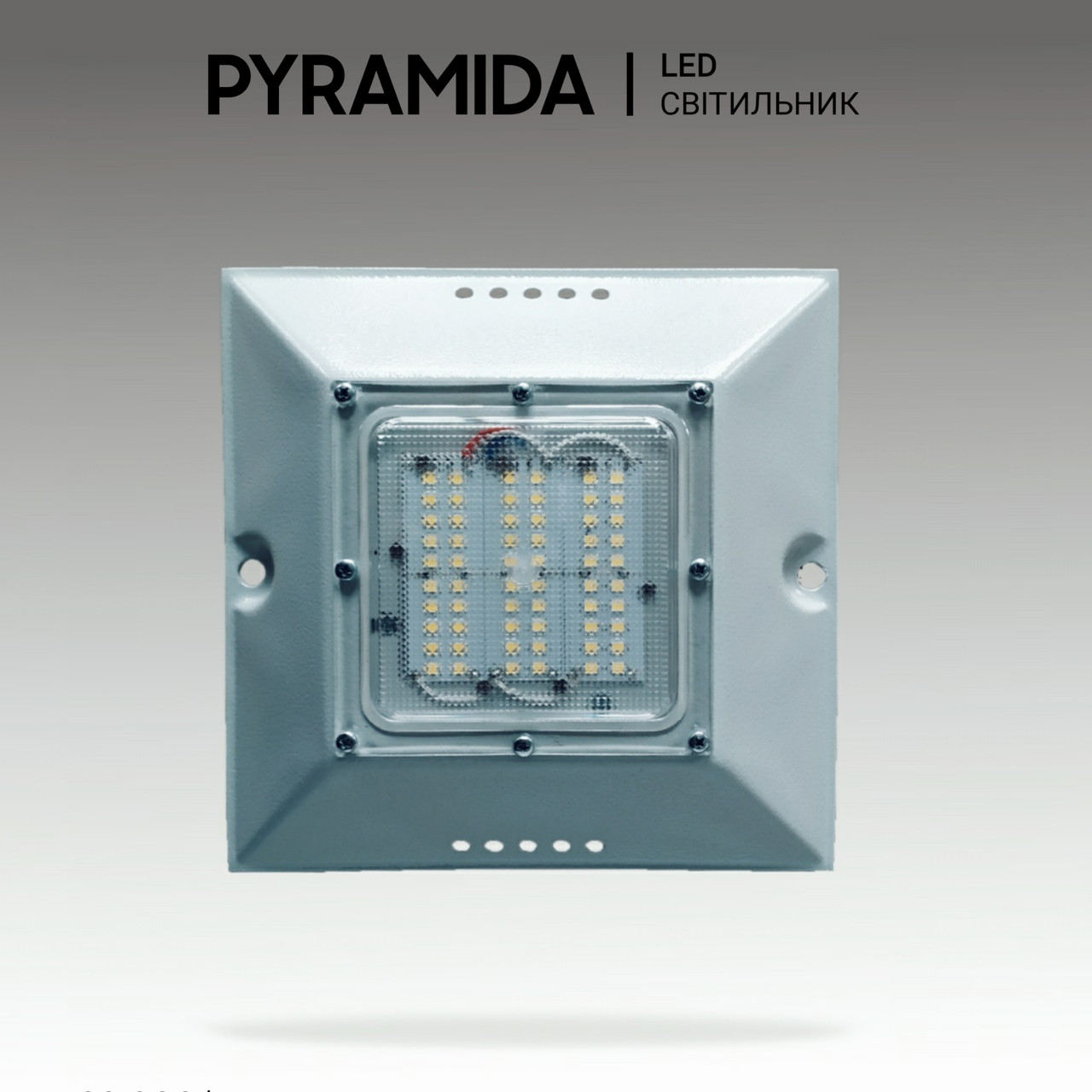 Світильник світлодіодний для РКХ 10 Вт, 220 V, антивандальний, PYRAMIDA