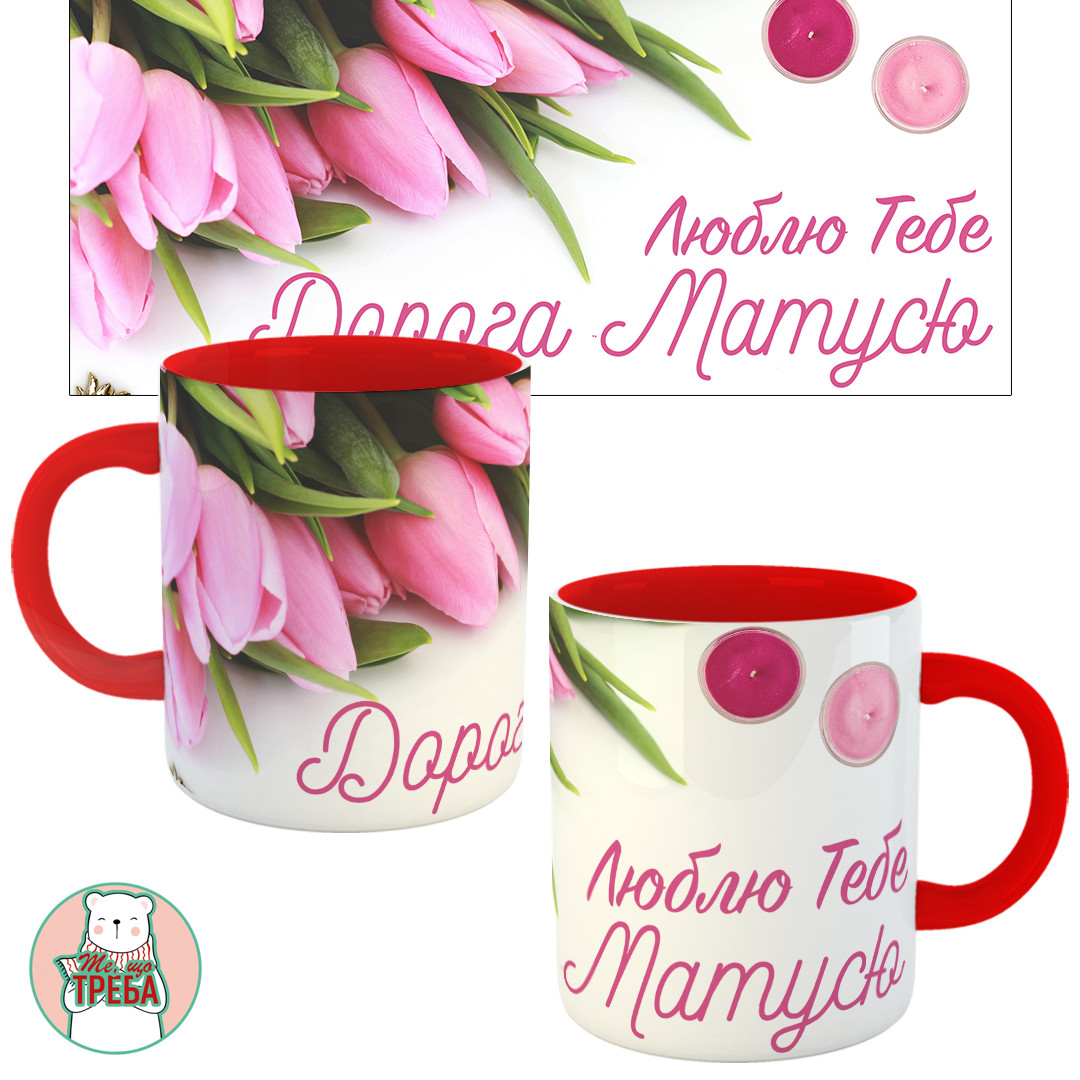 Горнятко / чашка "Люблю тебе, дорога матусю" тюльпани Червоний, фото 1