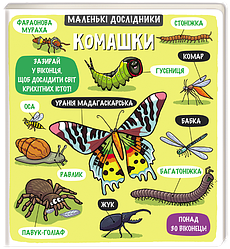 Маленькі дослідники: Комашки