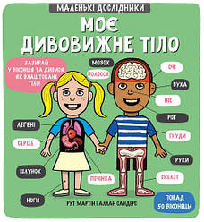 Маленькі дослідники: Моє дивовижне тіло
